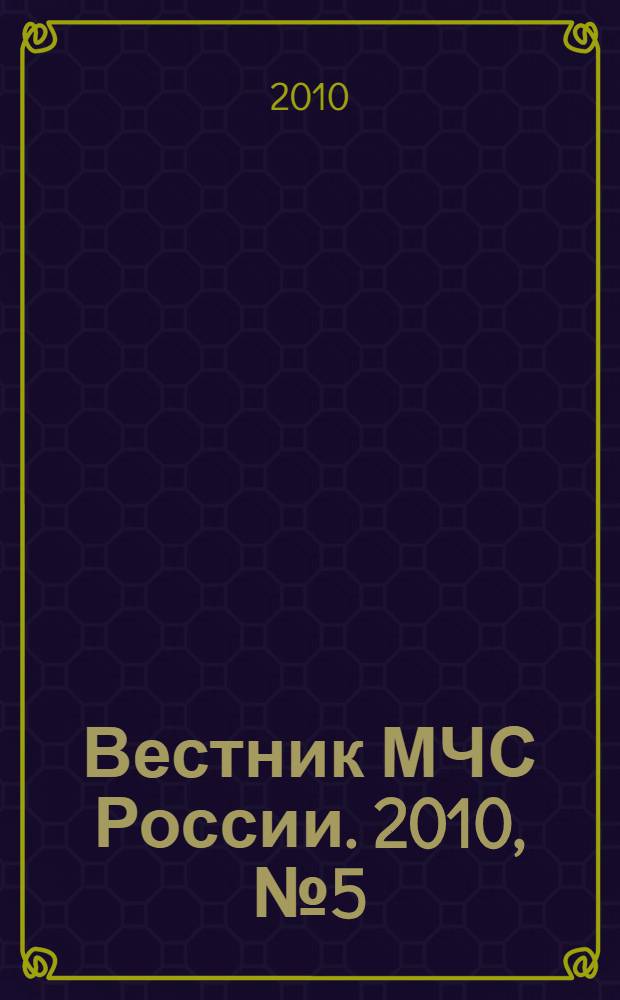 Вестник МЧС России. 2010, № 5 (27)