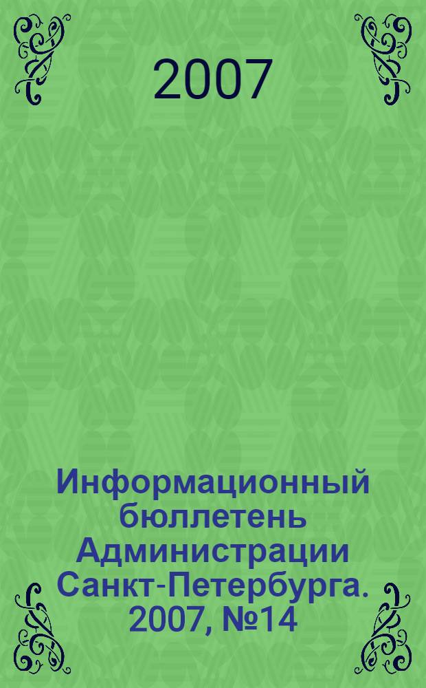 Информационный бюллетень Администрации Санкт-Петербурга. 2007, № 14 (514)