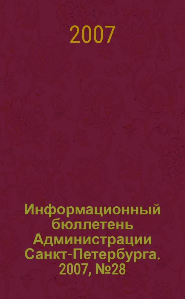 Информационный бюллетень Администрации Санкт-Петербурга. 2007, № 28 (528)