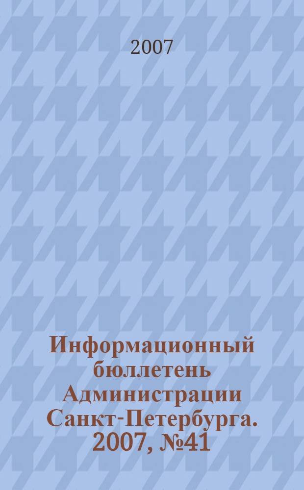 Информационный бюллетень Администрации Санкт-Петербурга. 2007, № 41 (541)