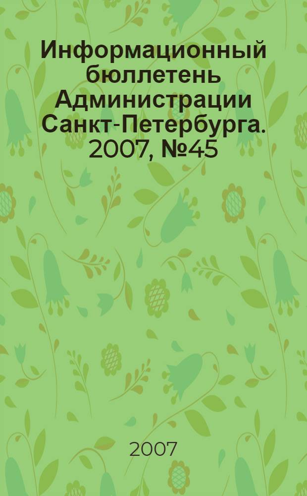 Информационный бюллетень Администрации Санкт-Петербурга. 2007, № 45 (545)