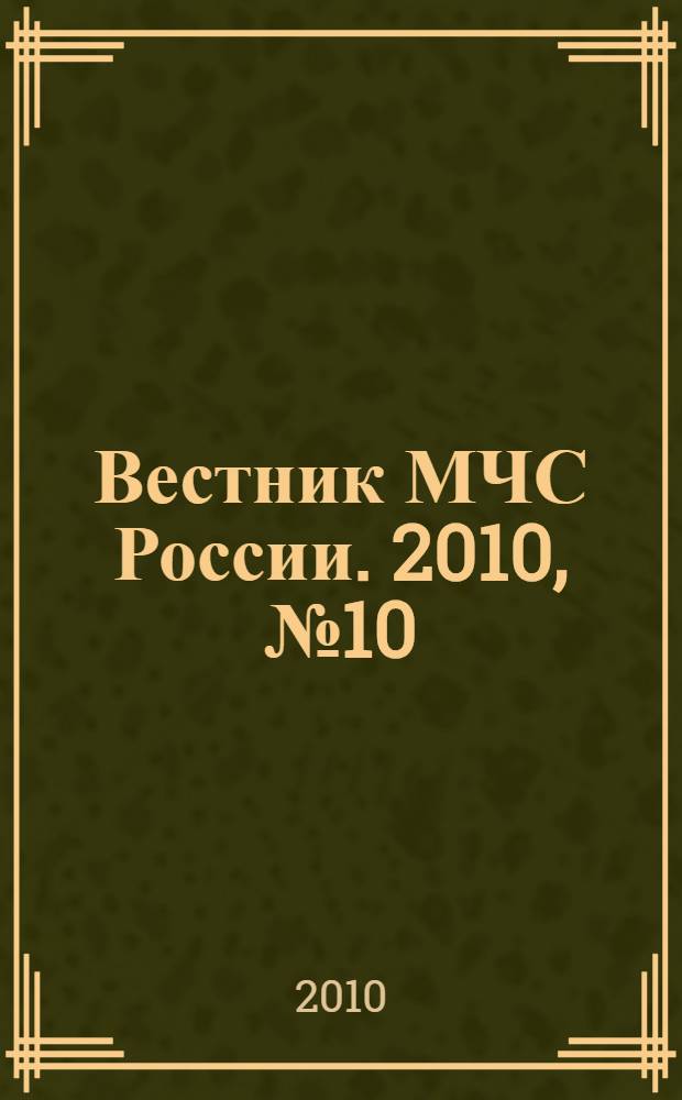 Вестник МЧС России. 2010, № 10 (32)