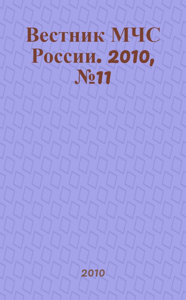 Вестник МЧС России. 2010, № 11 (33)