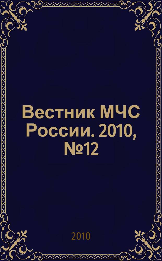 Вестник МЧС России. 2010, № 12 (34)