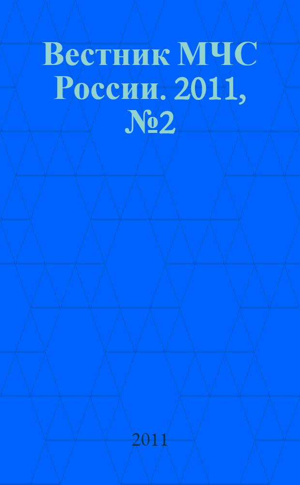 Вестник МЧС России. 2011, № 2 (36)