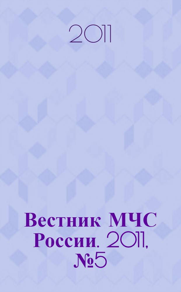 Вестник МЧС России. 2011, № 5 (39)