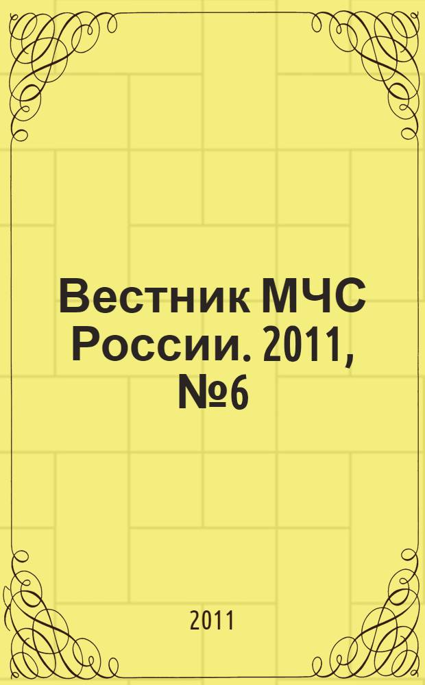 Вестник МЧС России. 2011, № 6 (40)