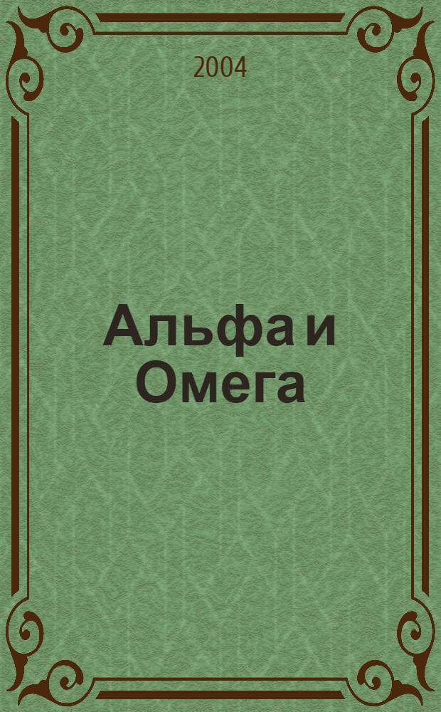 Альфа и Омега : Учен. зап. О-ва для распространения Свящ. Писания в России. 2004, № 1 (39)