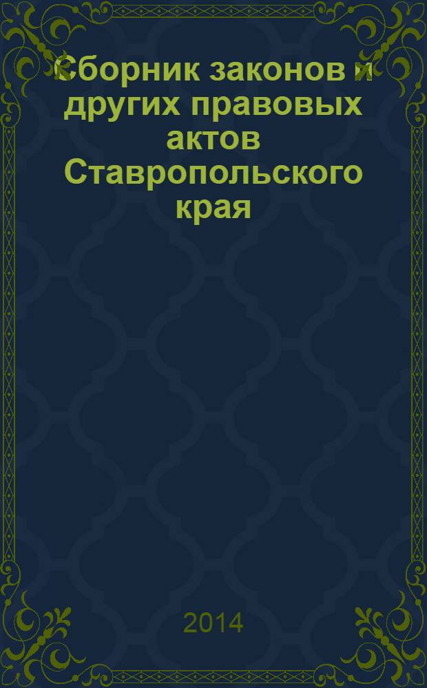 Сборник законов и других правовых актов Ставропольского края : Офиц. изд. администрации Ставроп. края. 2014, № 6 (631)