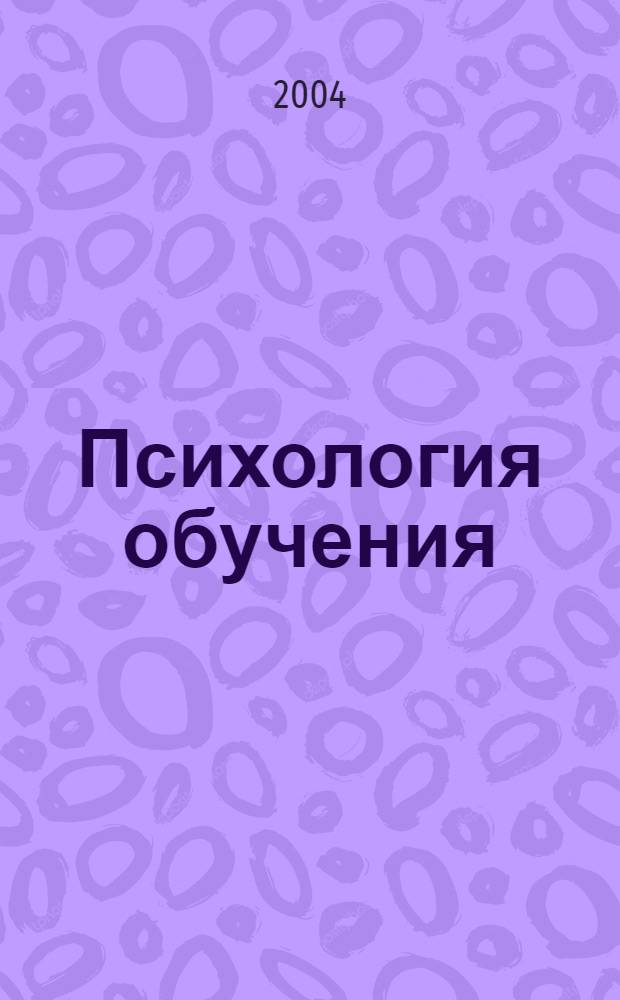 Психология обучения : Дайджест рос. и зарубеж. прессы Ежемес. вып. 2004, № 10