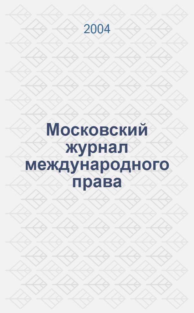 Московский журнал международного права : Науч.-теорет. и информ.-практ. журн. 2004, № 1 (53)