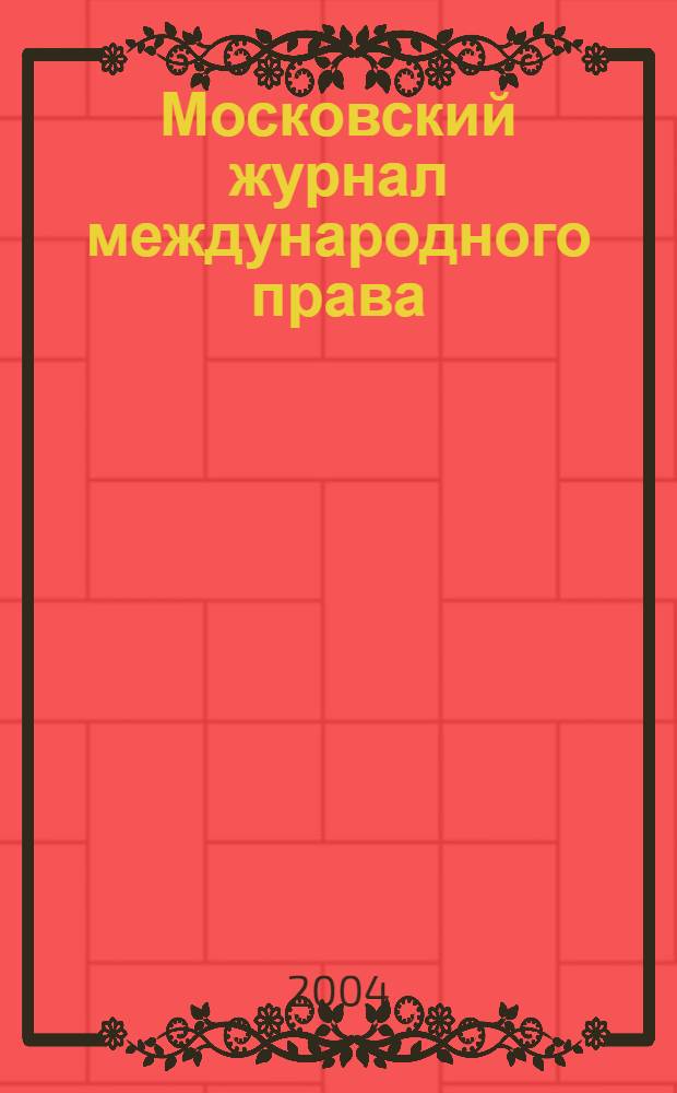 Московский журнал международного права : Науч.-теорет. и информ.-практ. журн. 2004, № 2 (54)
