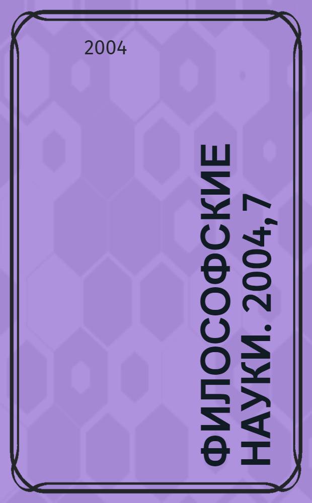 Философские науки. 2004, 7