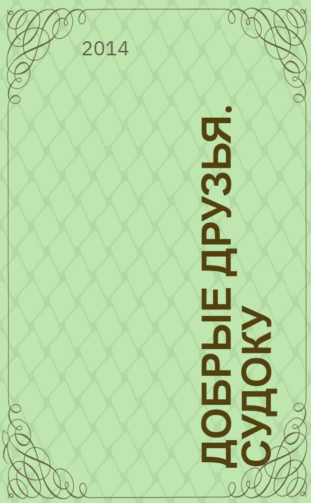 Добрые друзья. Судоку : решай, считай, думай спецвыпуск. 2014, № 6