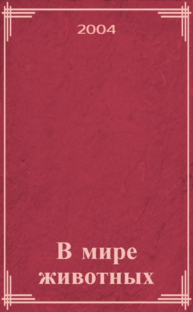 В мире животных : Науч.-попул. лит. журн. 2004, № 1