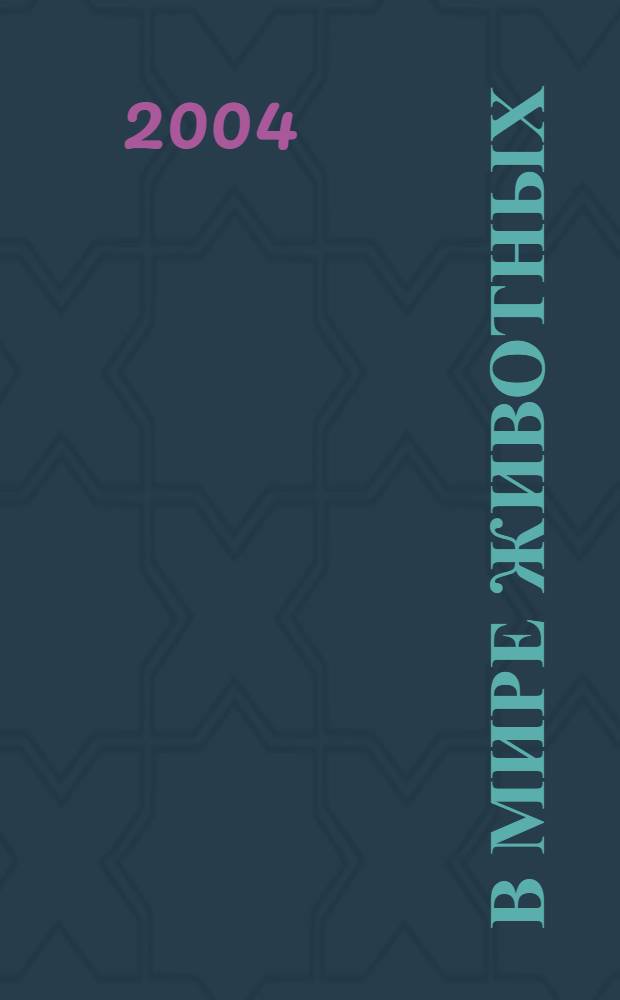 В мире животных : Науч.-попул. лит. журн. 2004, № 2