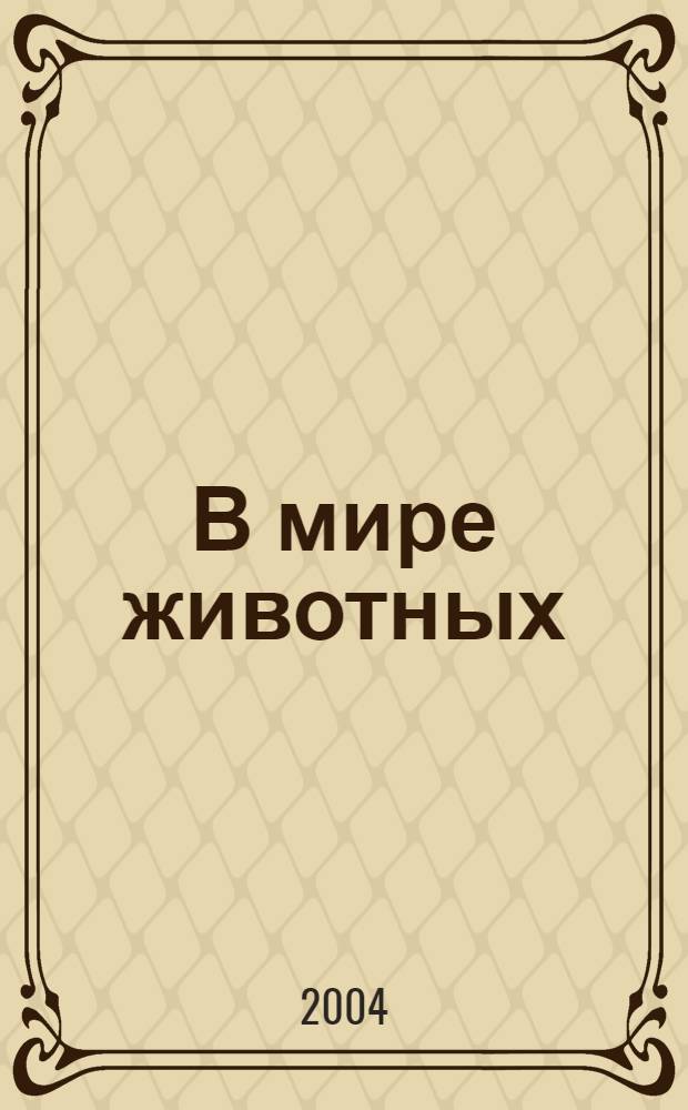 В мире животных : Науч.-попул. лит. журн. 2004, № 4