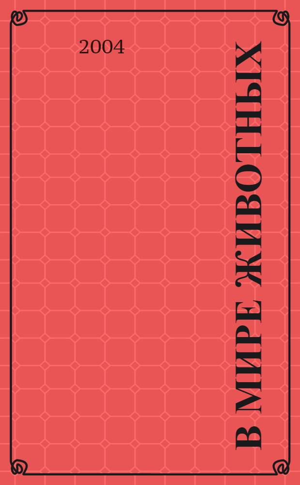 В мире животных : Науч.-попул. лит. журн. 2004, № 6