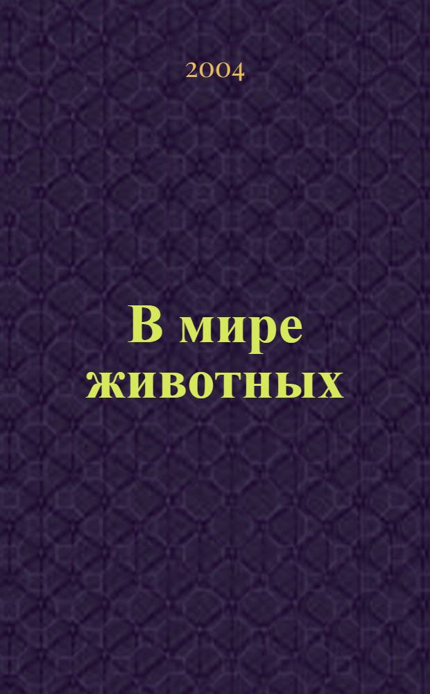 В мире животных : Науч.-попул. лит. журн. 2004, № 7