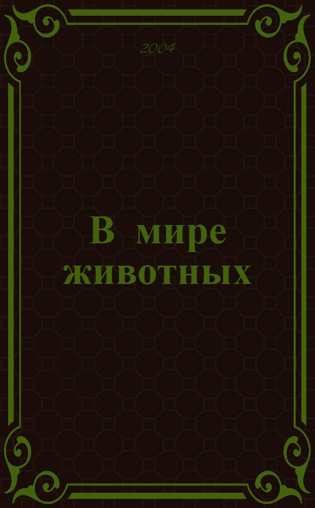 В мире животных : Науч.-попул. лит. журн. 2004, № 10