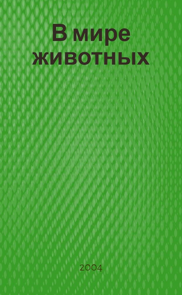 В мире животных : Науч.-попул. лит. журн. 2004, № 11