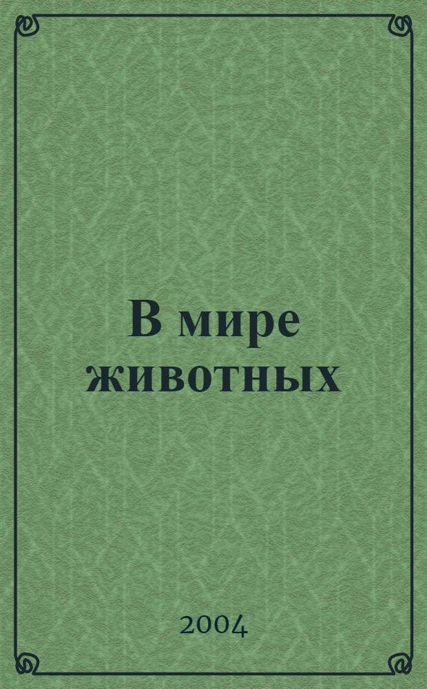 В мире животных : Науч.-попул. лит. журн. 2004, № 12