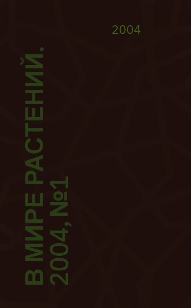 В мире растений. 2004, № 1