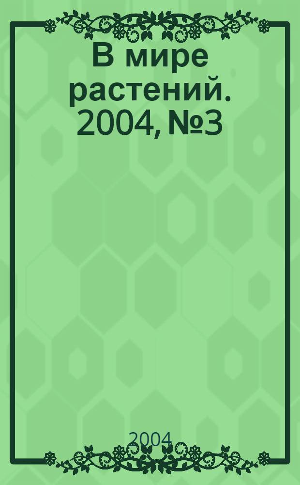 В мире растений. 2004, № 3