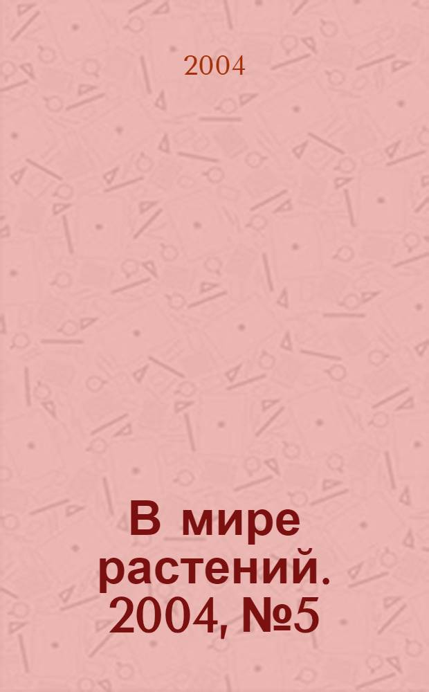 В мире растений. 2004, № 5