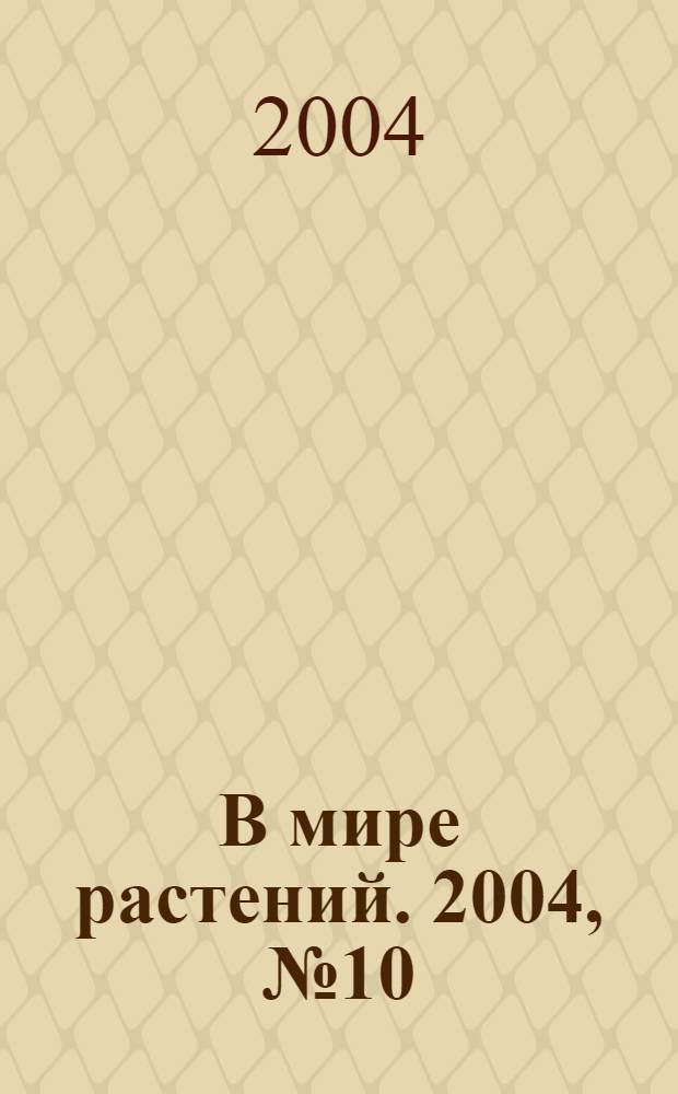 В мире растений. 2004, № 10