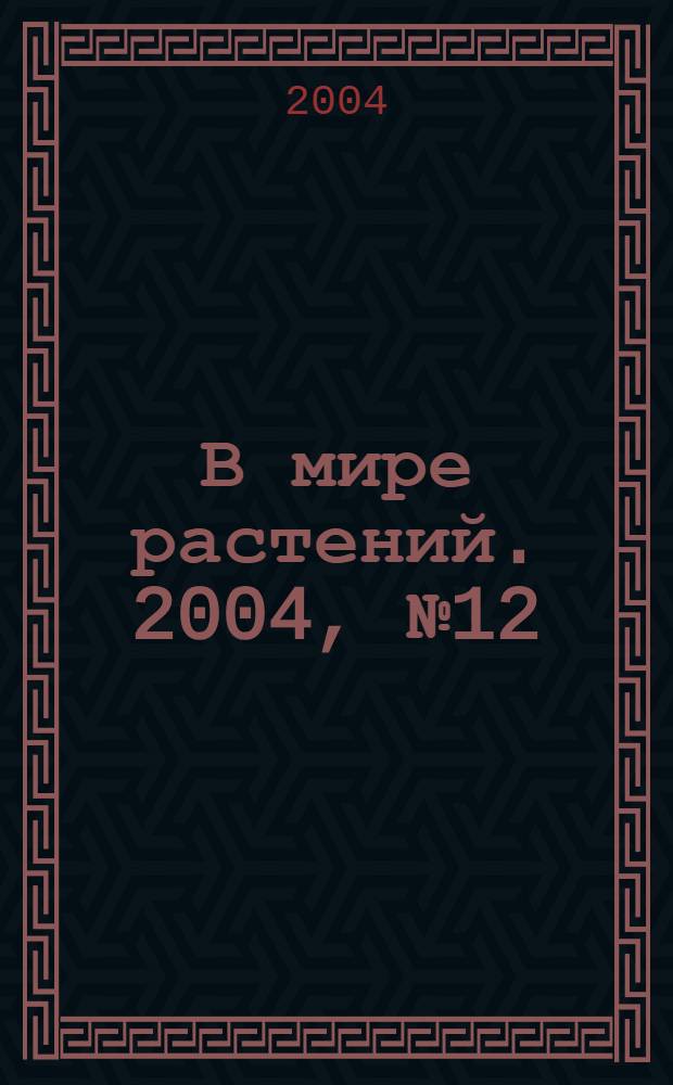 В мире растений. 2004, № 12