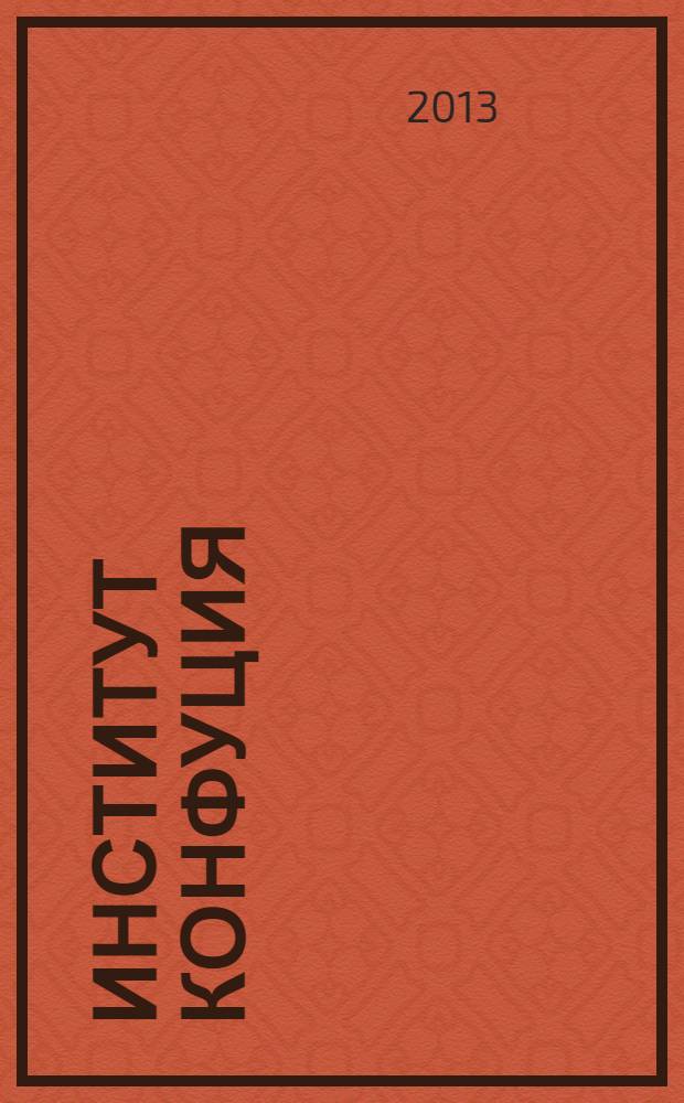 Институт Конфуция : русско-китайское издание. Вып. 19, № 4