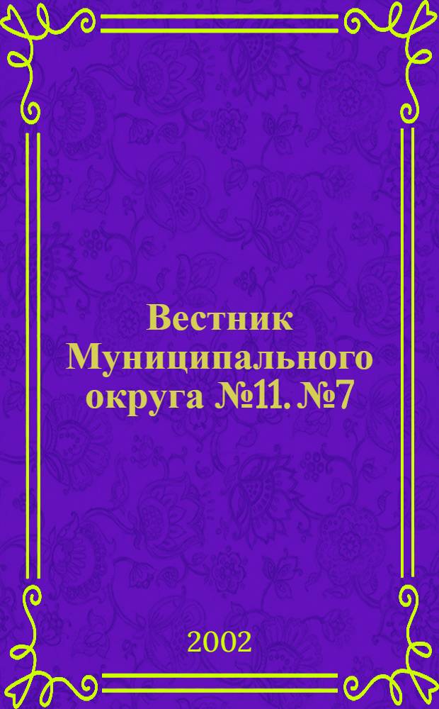 Вестник Муниципального округа №11. № 7/8