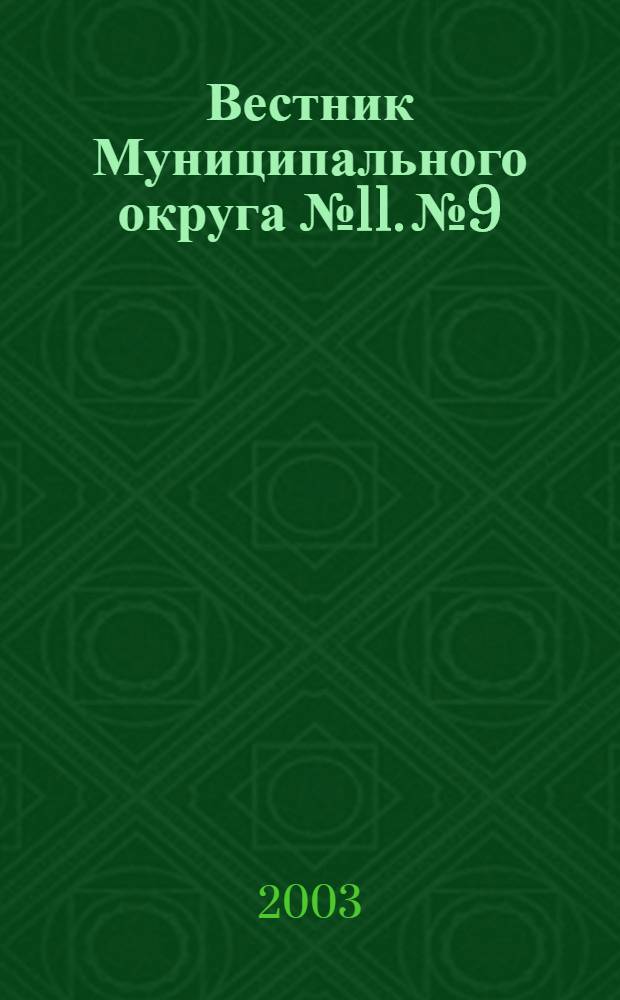 Вестник Муниципального округа №11. № 9/10