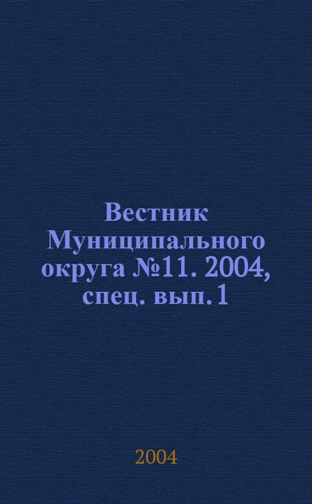 Вестник Муниципального округа №11. 2004, спец. вып. [1] : (Медицинский (Сер. "Личная безопасность в чрезвычайных ситуациях и экстремальных условиях"))