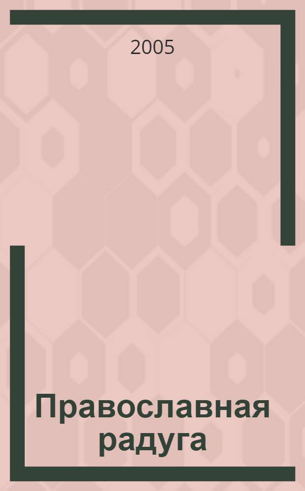 Православная радуга : детский журнал для семейного чтения. 2005, № 9 (25)