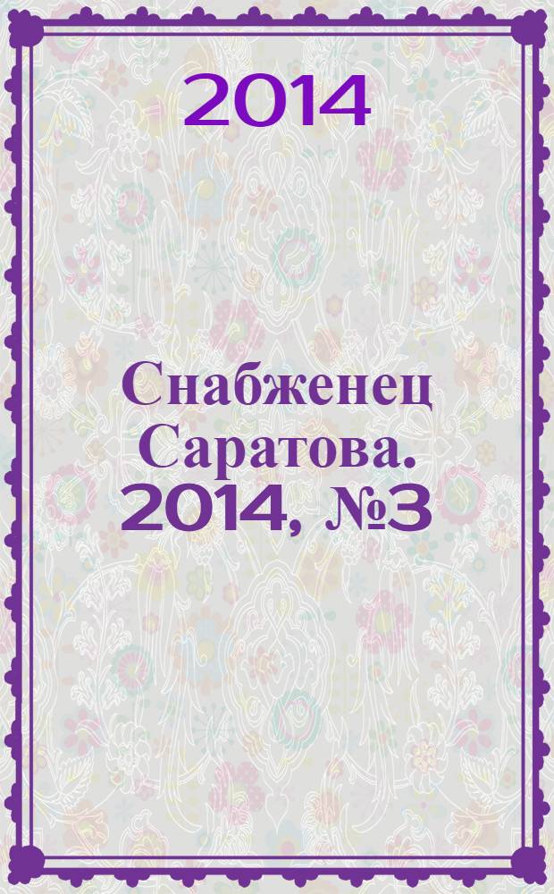 Снабженец Саратова. 2014, № 3 (196)