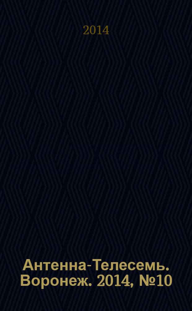 Антенна-Телесемь. Воронеж. 2014, № 10 (892)