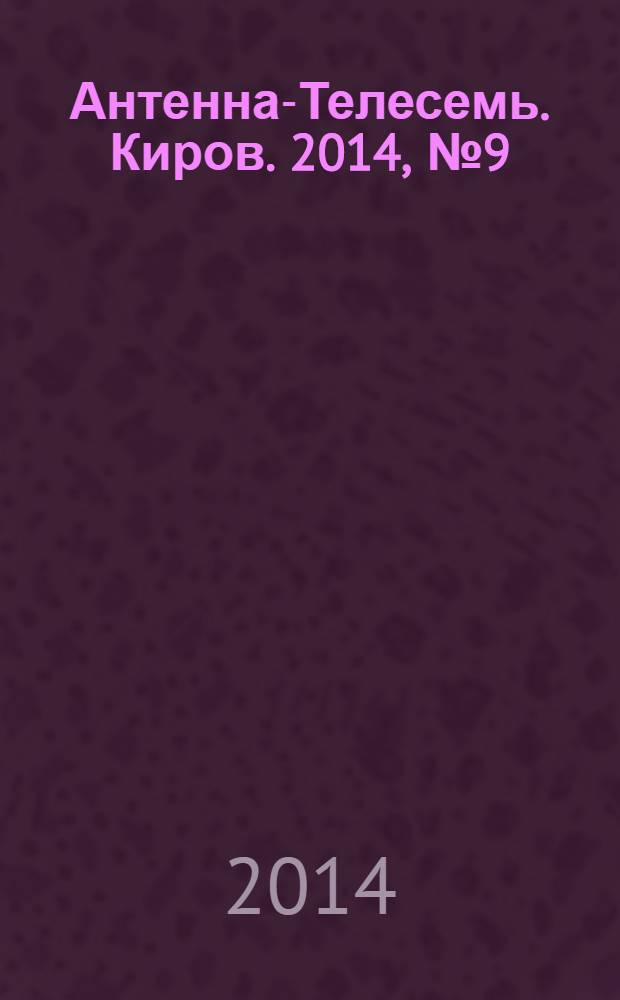 Антенна-Телесемь. Киров. 2014, № 9 (701)