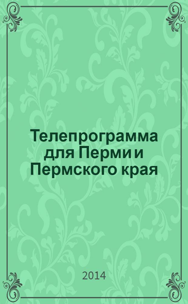 Телепрограмма для Перми и Пермского края : Комсомольская правда. 2014, № 2 (618)