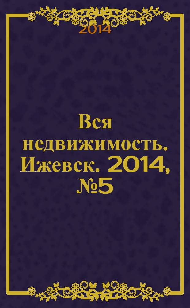 Вся недвижимость. Ижевск. 2014, № 5 (429)