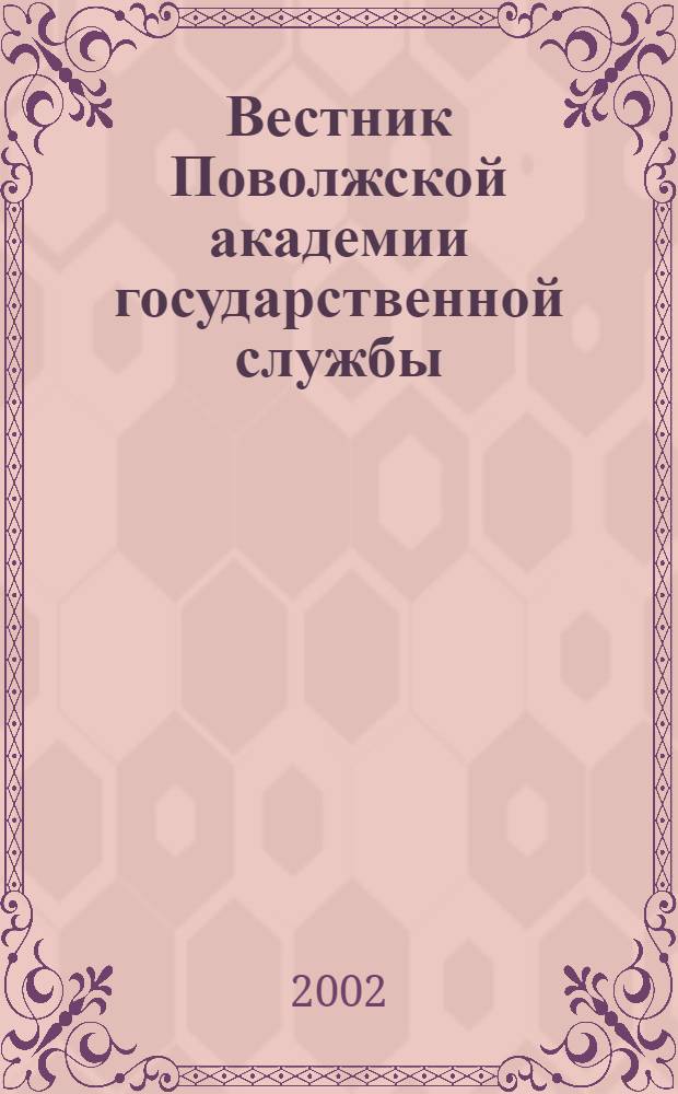Вестник Поволжской академии государственной службы : Науч. журн. № 3