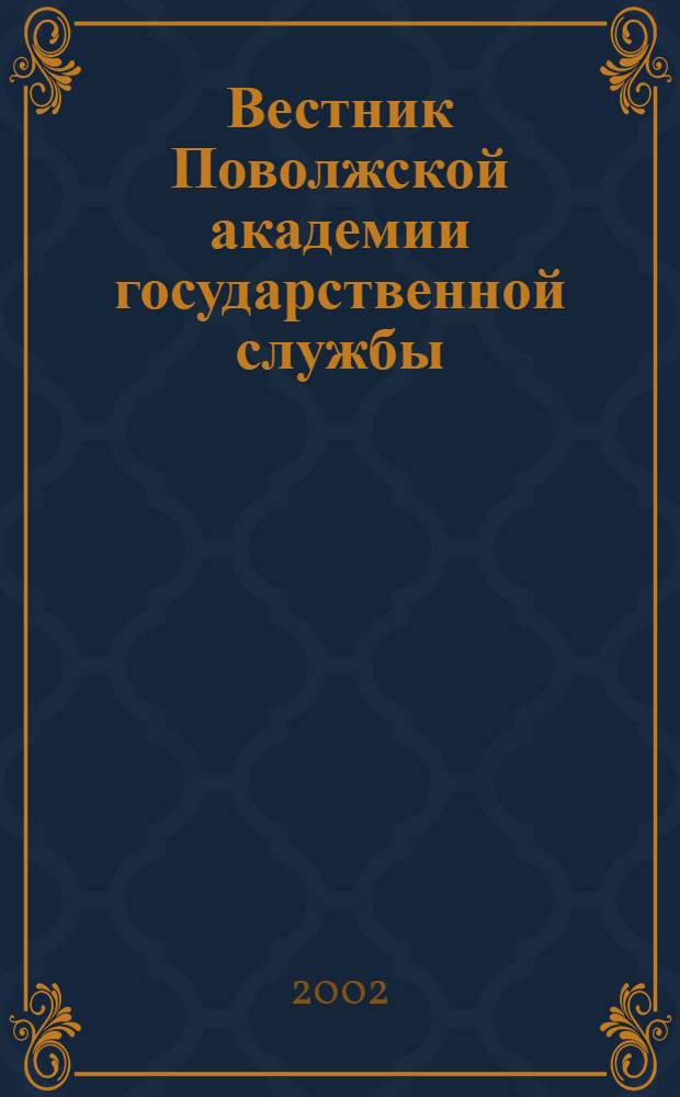 Вестник Поволжской академии государственной службы : Науч. журн. № 4