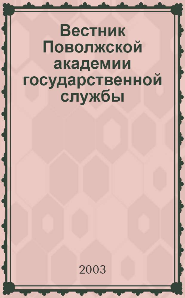 Вестник Поволжской академии государственной службы : Науч. журн. № 5