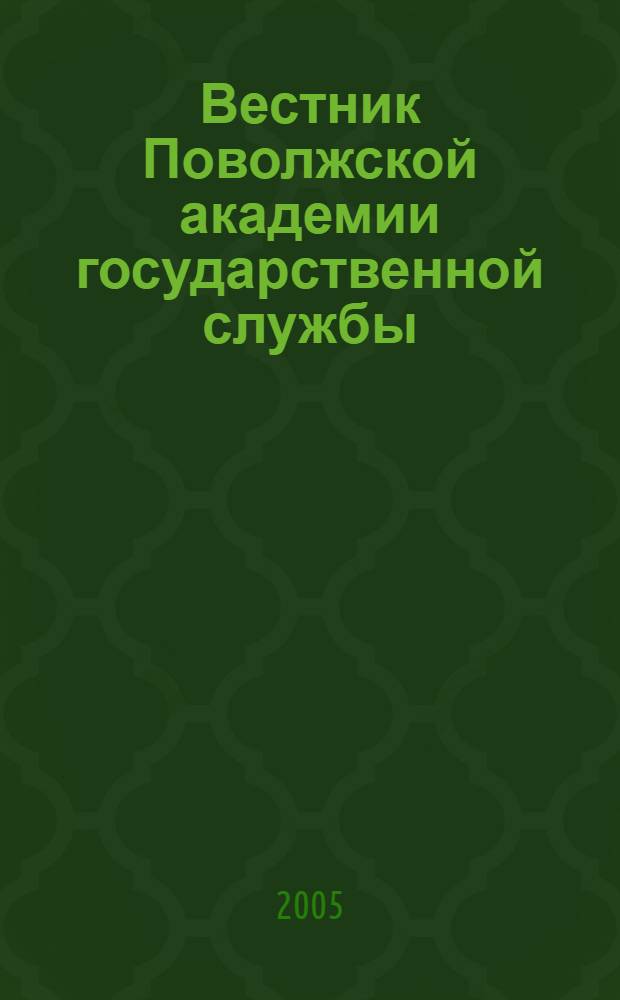 Вестник Поволжской академии государственной службы : Науч. журн. № 8