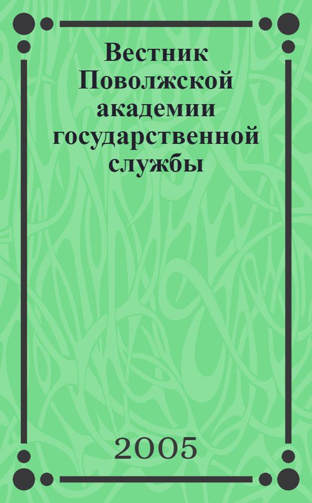 Вестник Поволжской академии государственной службы : Науч. журн. № 9