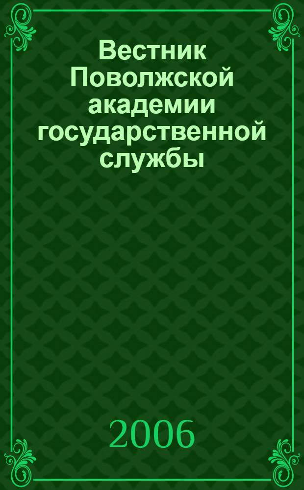 Вестник Поволжской академии государственной службы : Науч. журн. № 11