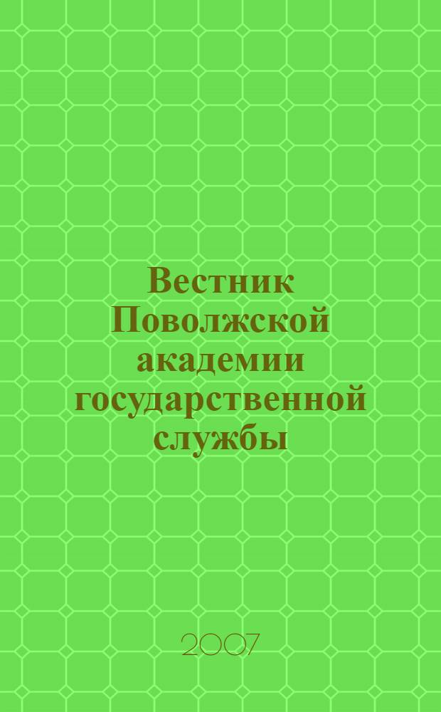 Вестник Поволжской академии государственной службы : Науч. журн. № 12