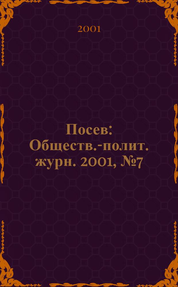 Посев : Обществ.-полит. журн. 2001, № 7 (1486)