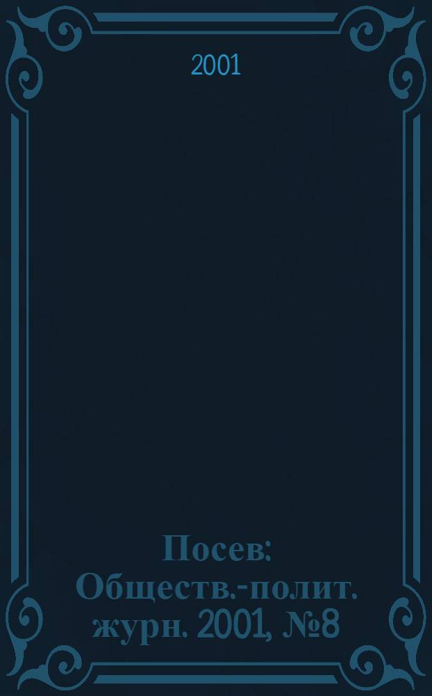 Посев : Обществ.-полит. журн. 2001, № 8 (1487)